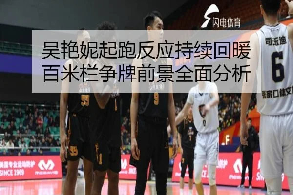 吴艳妮起跑反应持续回暖 百米栏争牌前景全面分析