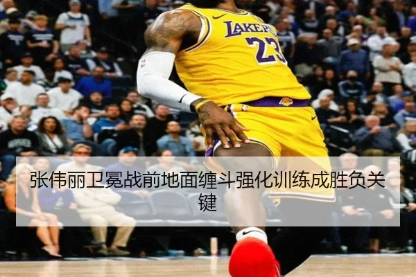 张伟丽卫冕战前地面缠斗强化训练成胜负关键